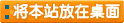 將本站的上網(wǎng)快捷方式添加到你的桌面上，以后就可以從你的桌上打開(kāi)了